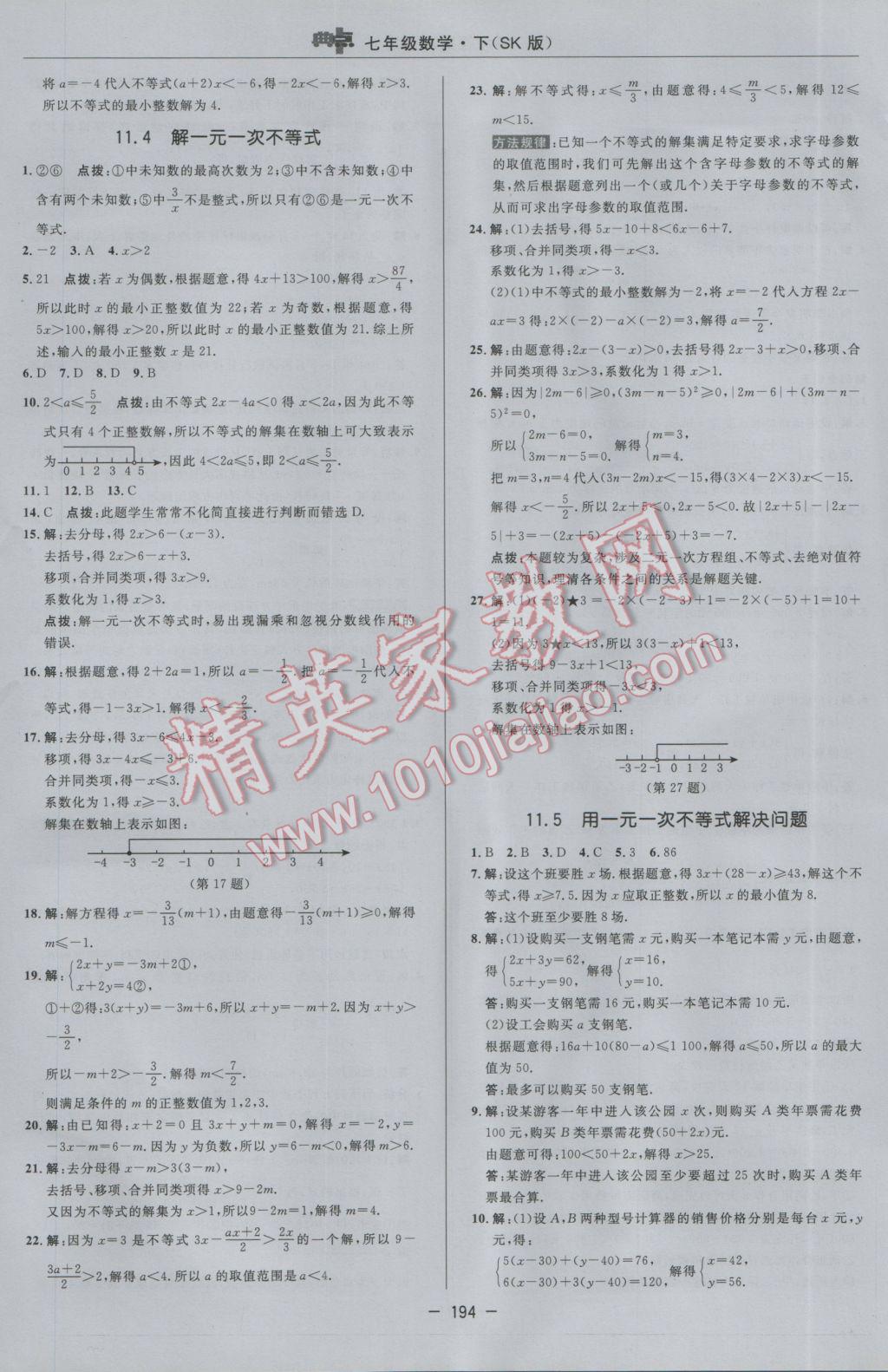 2017年综合应用创新题典中点七年级数学下册苏科版 参考答案第36页