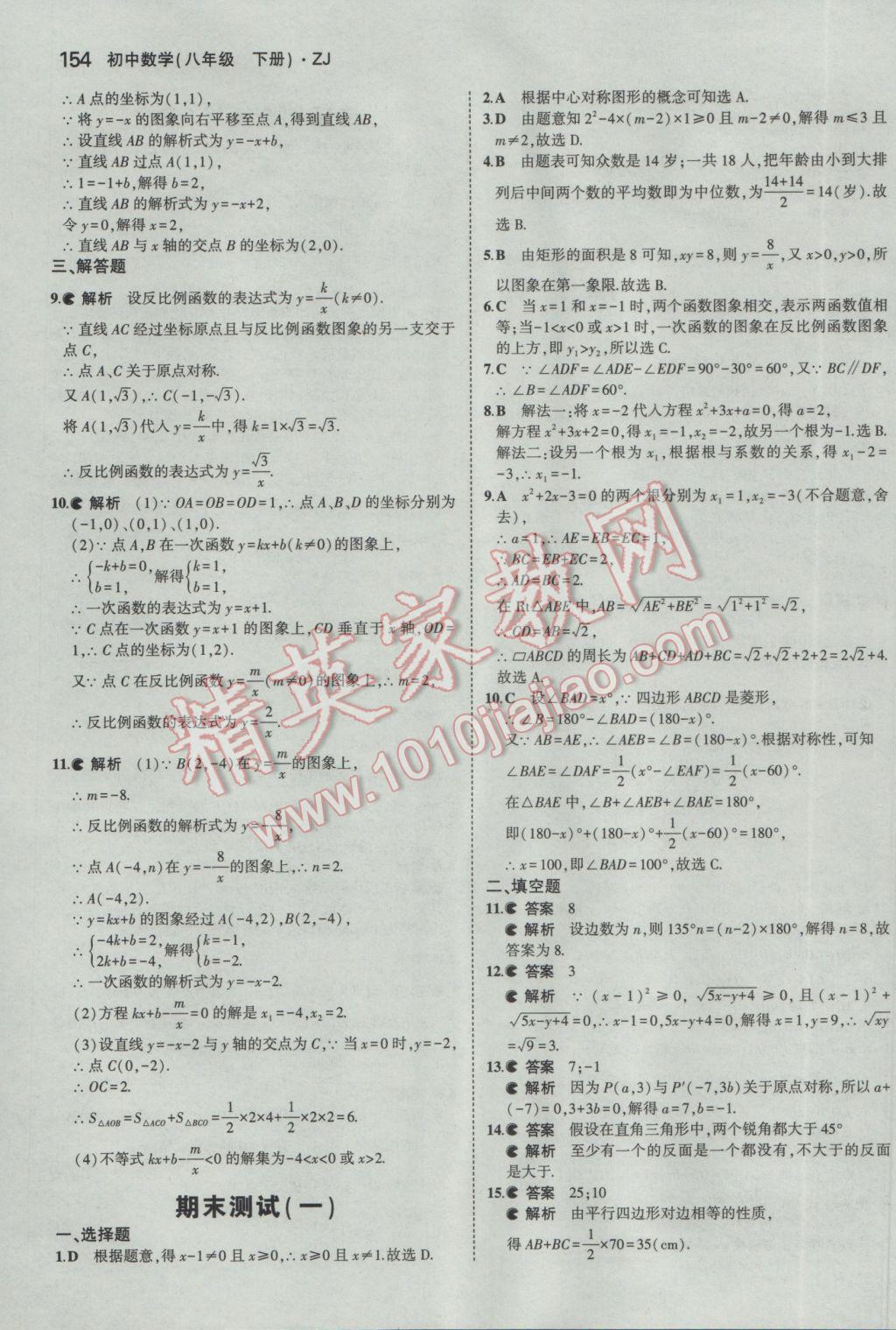 2017年5年中考3年模拟初中数学八年级下册浙教版 参考答案第46页