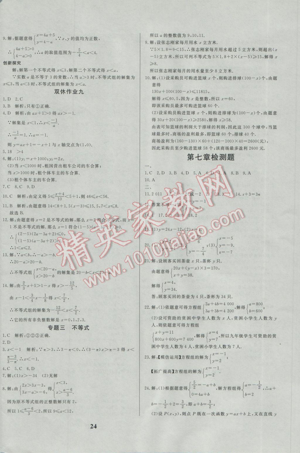 2017年正大圖書練測考七年級數(shù)學(xué)下冊 參考答案第24頁