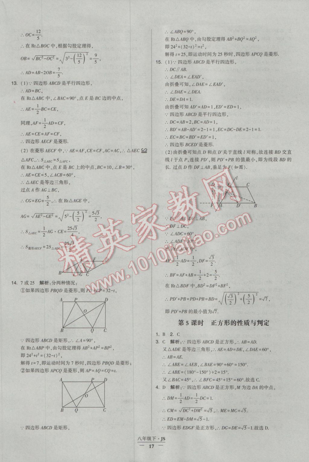 2017年经纶学典学霸八年级数学下册江苏版 参考答案第17页