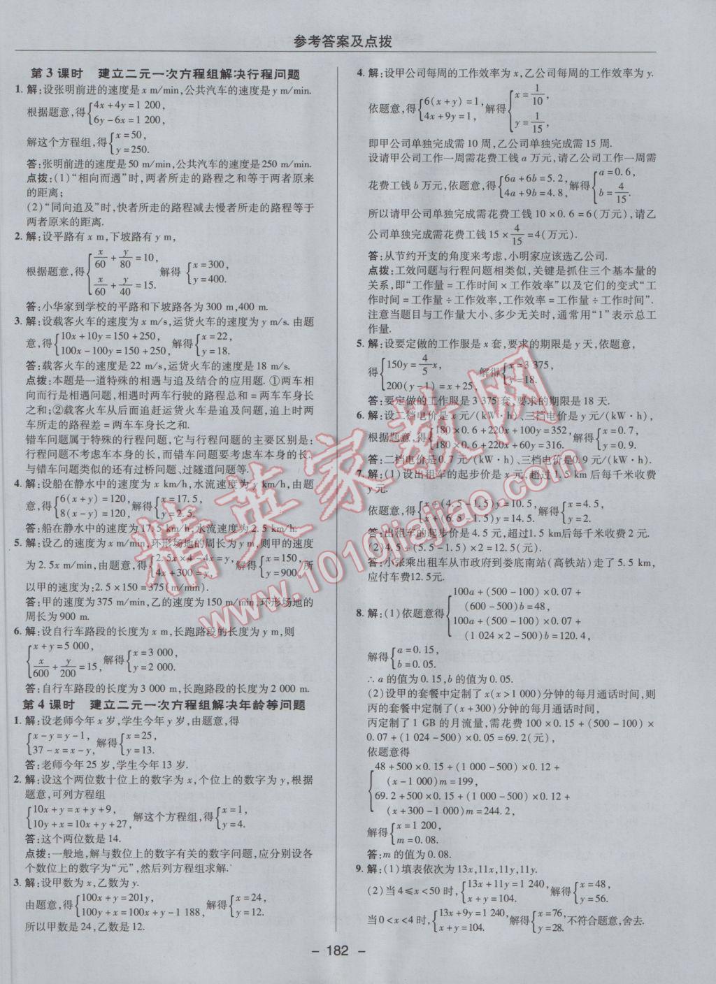 2017年综合应用创新题典中点七年级数学下册人教版 参考答案第30页