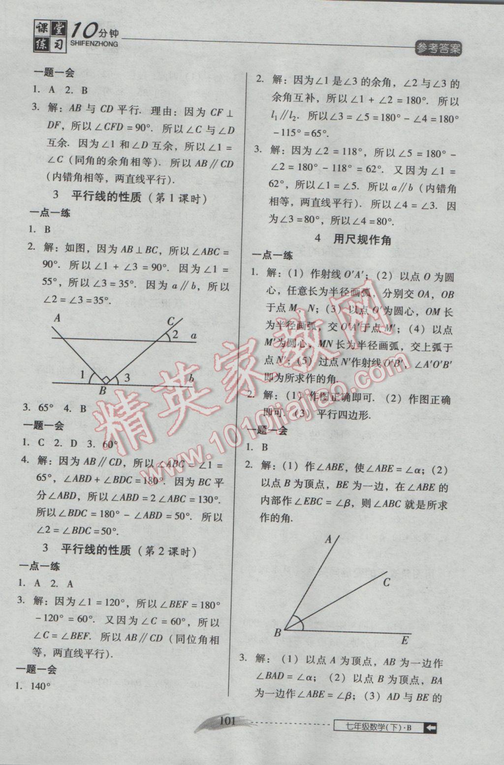 2017年翻轉(zhuǎn)課堂課堂10分鐘七年級數(shù)學(xué)下冊北師大版 參考答案第5頁