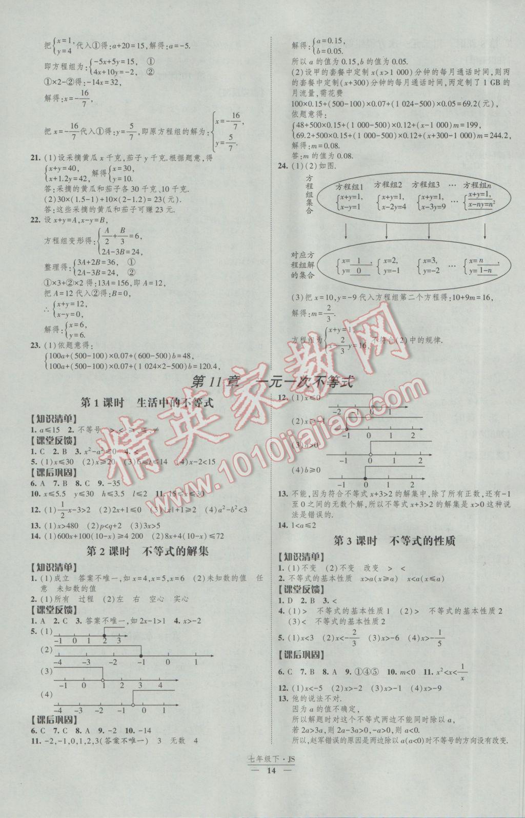 2017年經(jīng)綸學(xué)典新課時作業(yè)七年級數(shù)學(xué)下冊江蘇版 參考答案第14頁