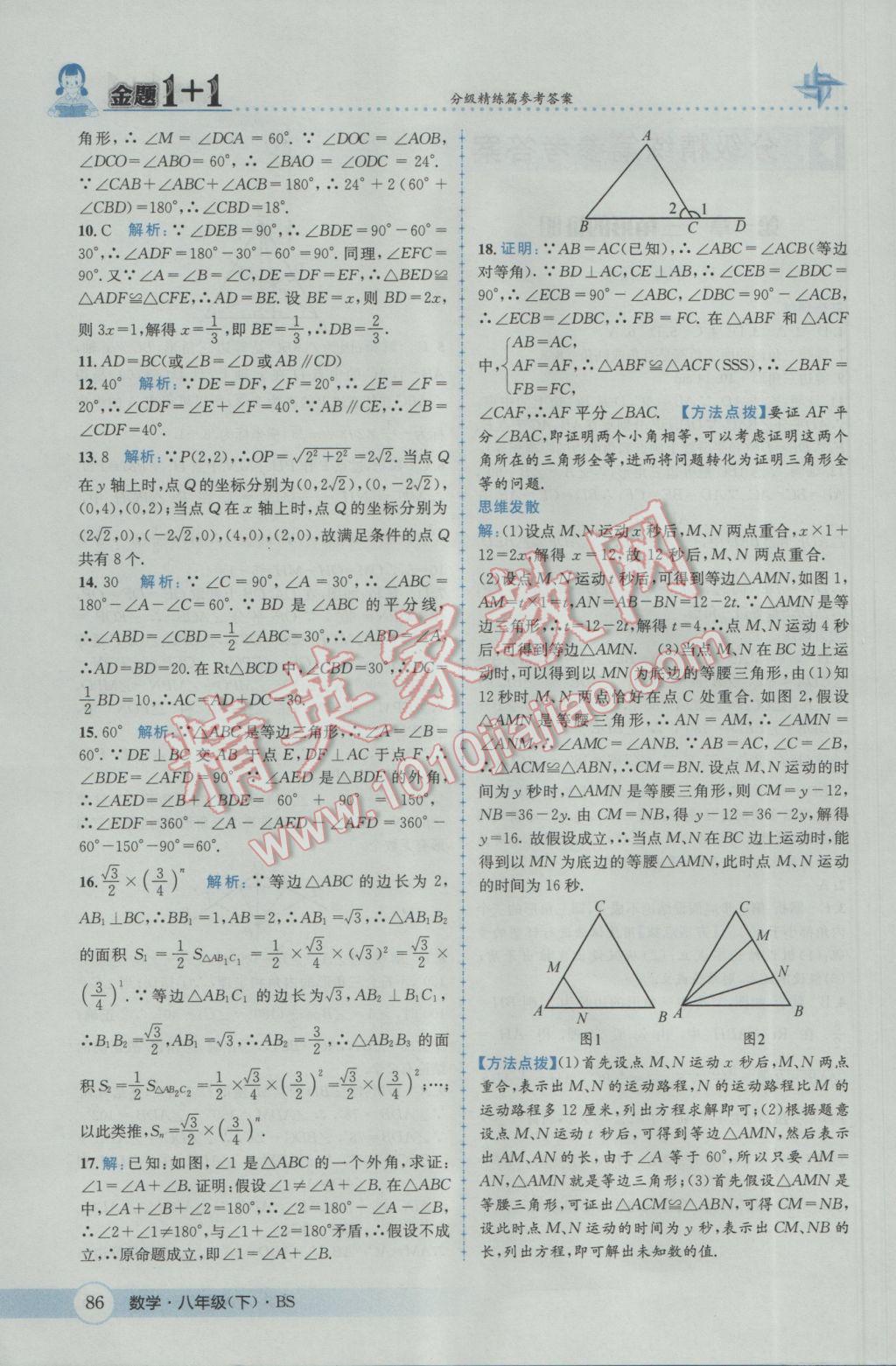 2017年金題1加1八年級(jí)數(shù)學(xué)下冊(cè)北師大版 參考答案第2頁(yè)