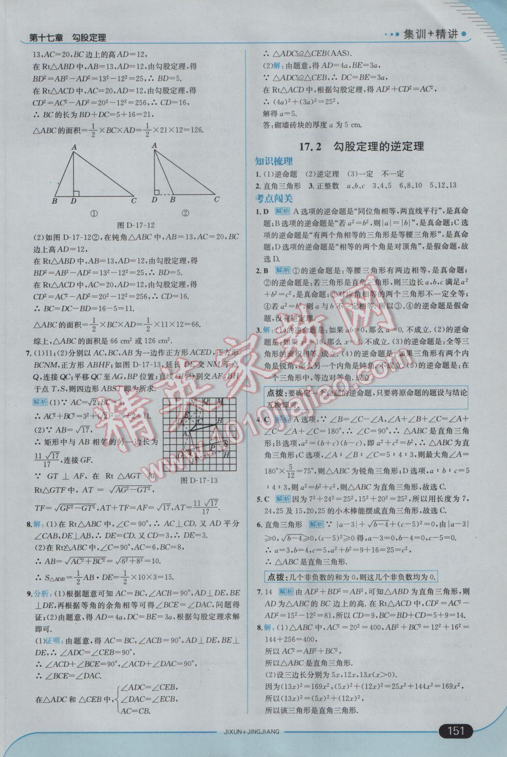 2017年走向中考考場八年級數(shù)學(xué)下冊人教版 參考答案第9頁