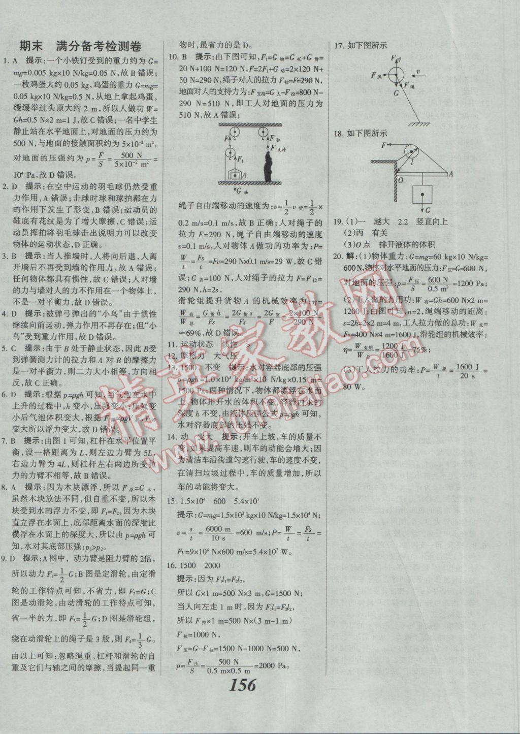 2017年全优课堂考点集训与满分备考八年级物理下册人教版 参考答案第30页