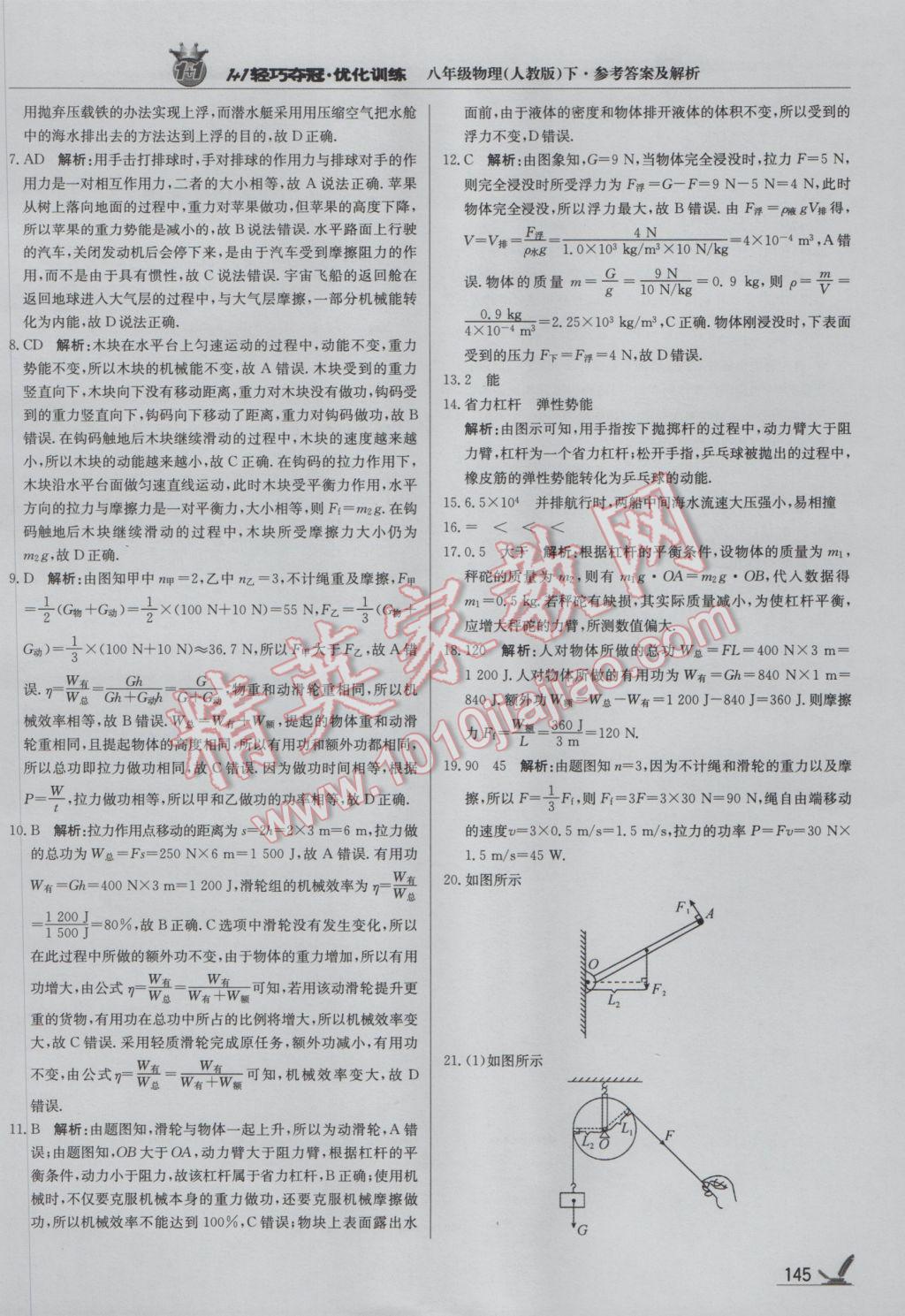 2017年1加1輕巧奪冠優(yōu)化訓練八年級物理下冊人教版銀版 參考答案第34頁