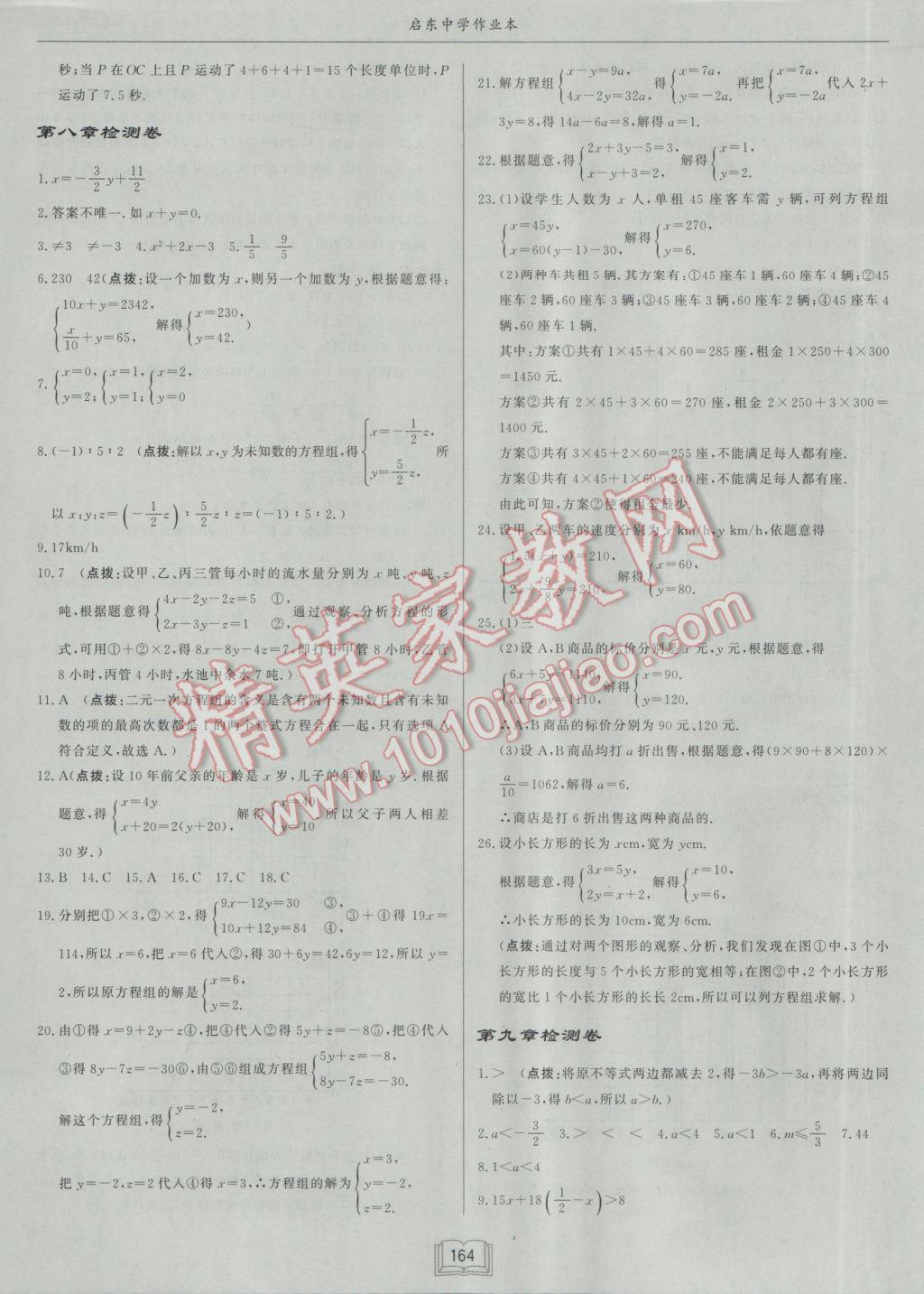 2017年启东中学作业本七年级数学下册人教版 参考答案第20页