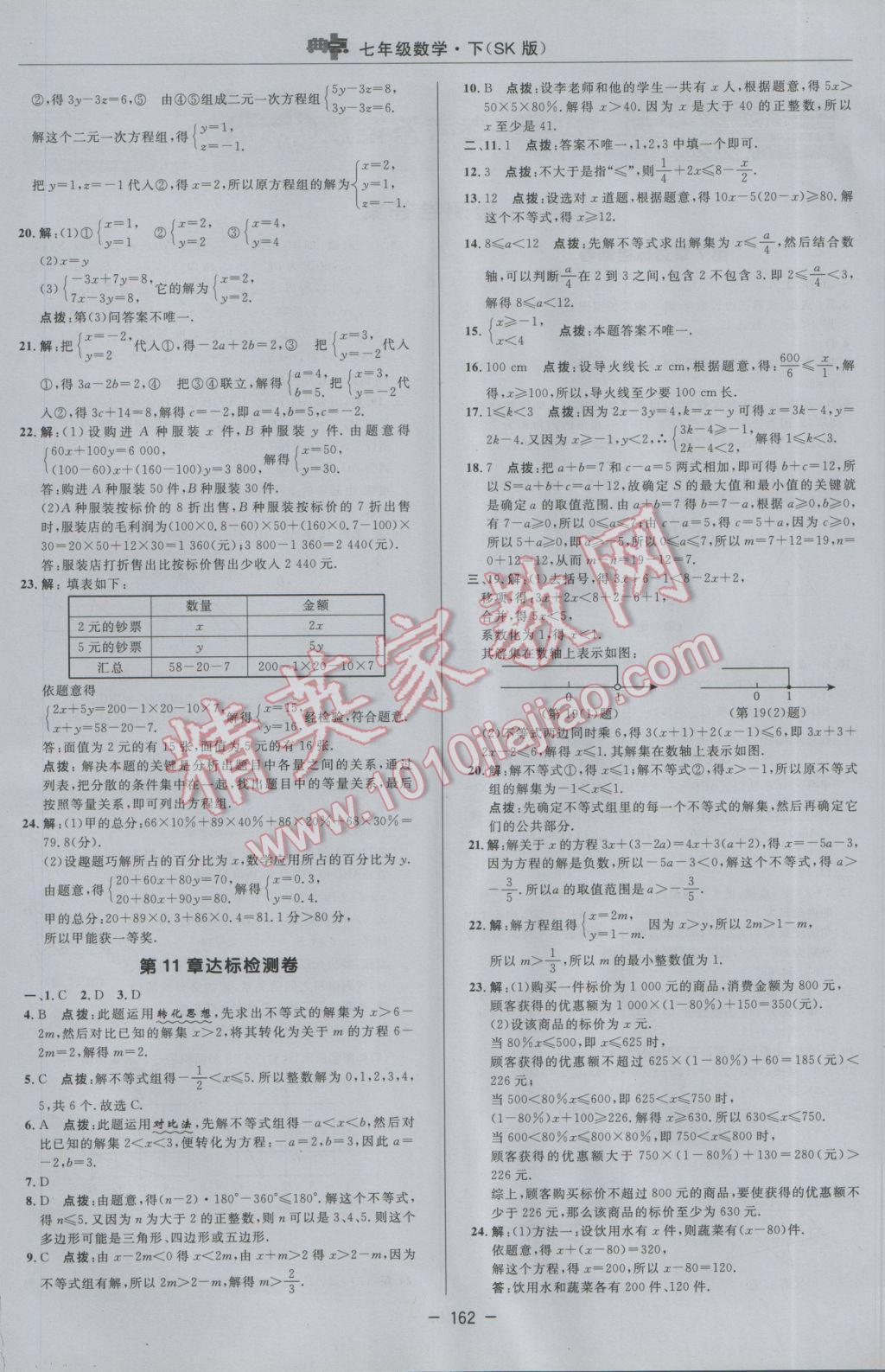 2017年综合应用创新题典中点七年级数学下册苏科版 参考答案第4页