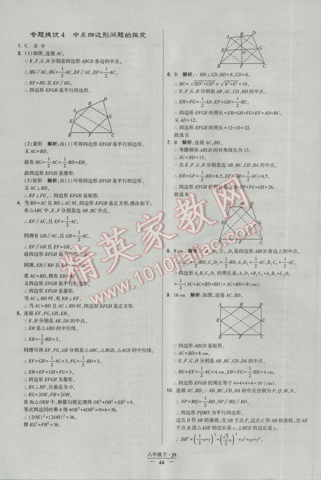 2017年經(jīng)綸學(xué)典學(xué)霸八年級(jí)數(shù)學(xué)下冊(cè)江蘇版 參考答案第44頁(yè)