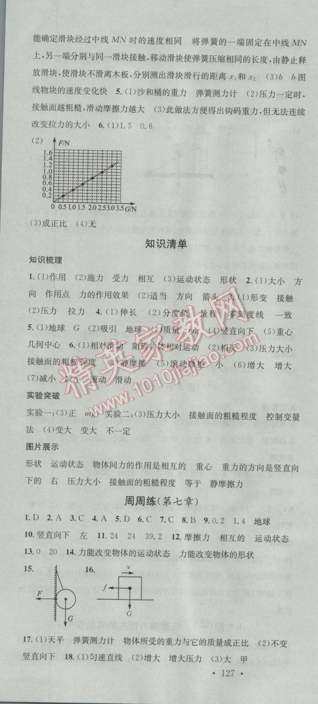 2017年名校课堂滚动学习法八年级物理下册教科版 参考答案第4页