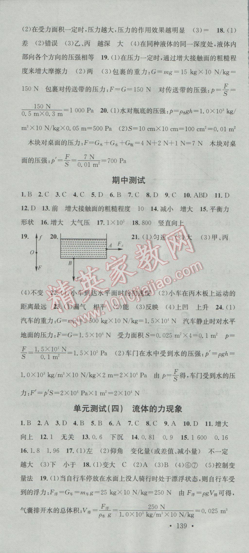 2017年名校课堂滚动学习法八年级物理下册教科版 参考答案第22页