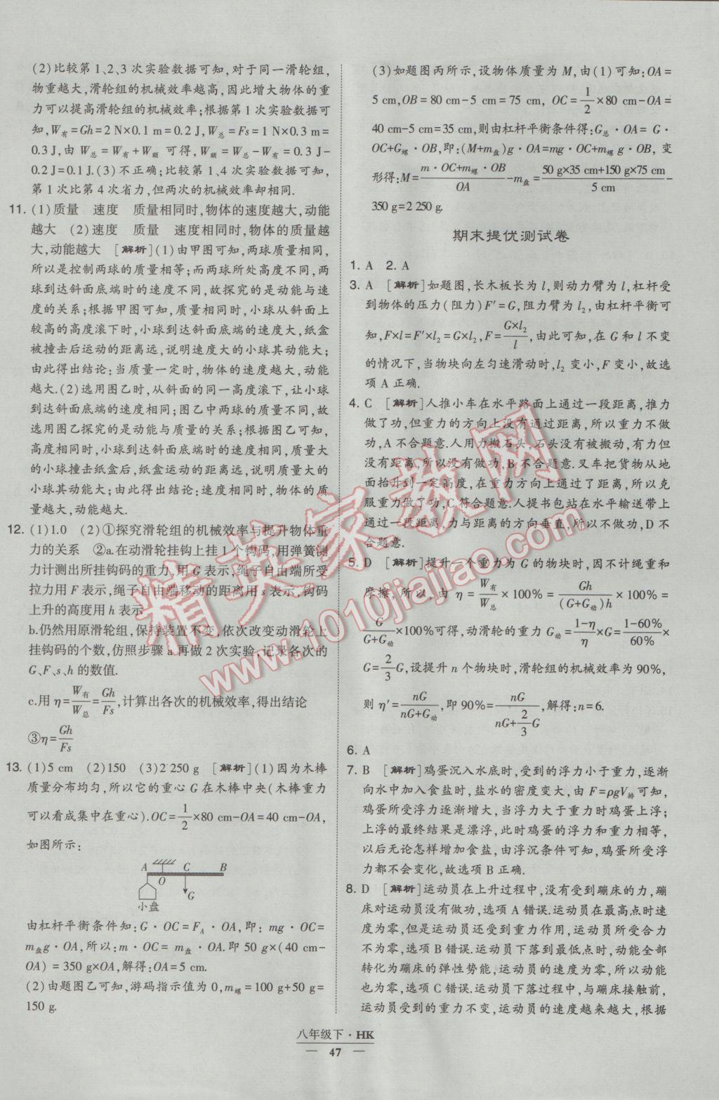 2017年經(jīng)綸學(xué)典學(xué)霸八年級(jí)物理下冊(cè)滬科版 參考答案第47頁