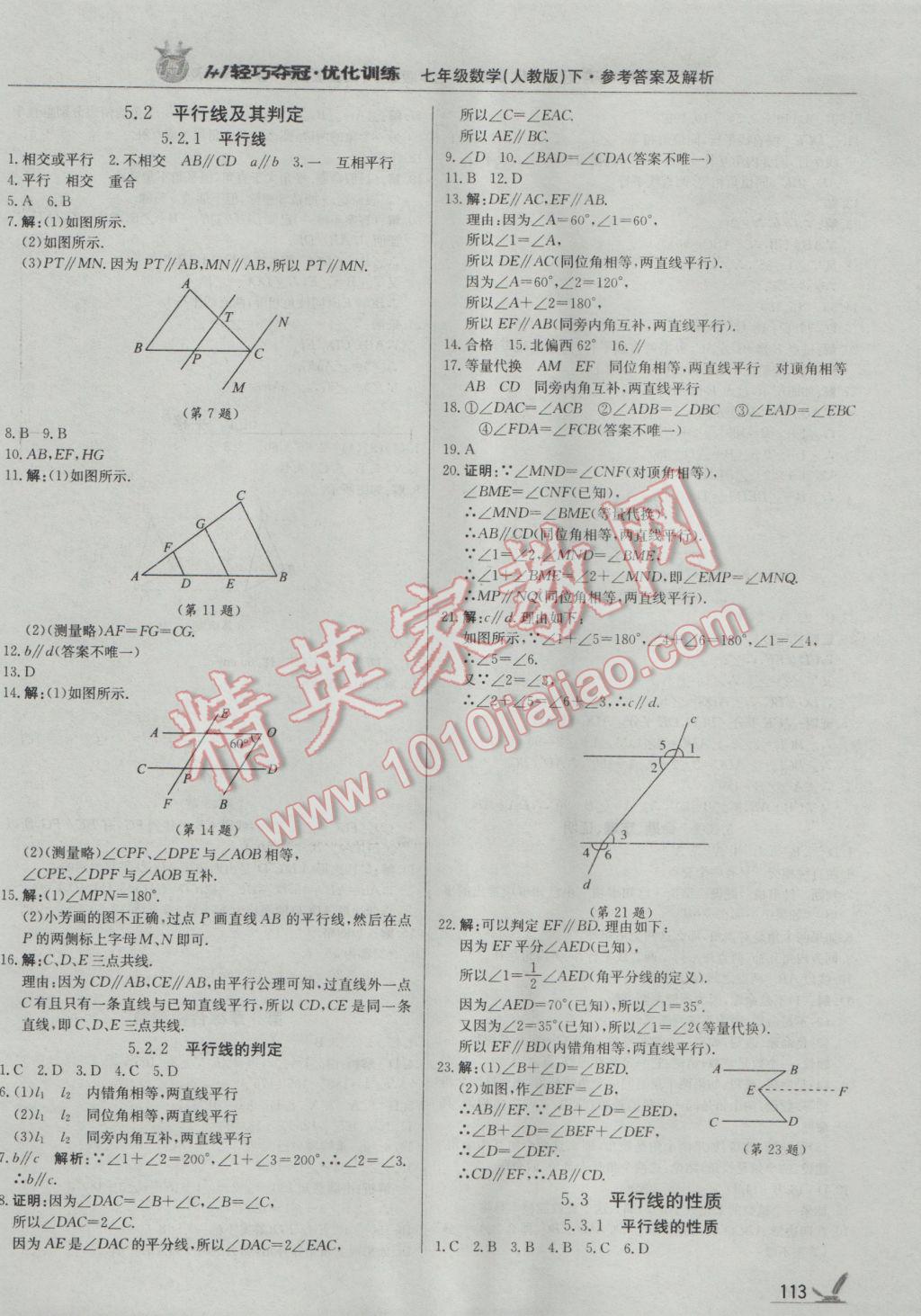 2017年1加1轻巧夺冠优化训练七年级数学下册人教版银版 参考答案第2页