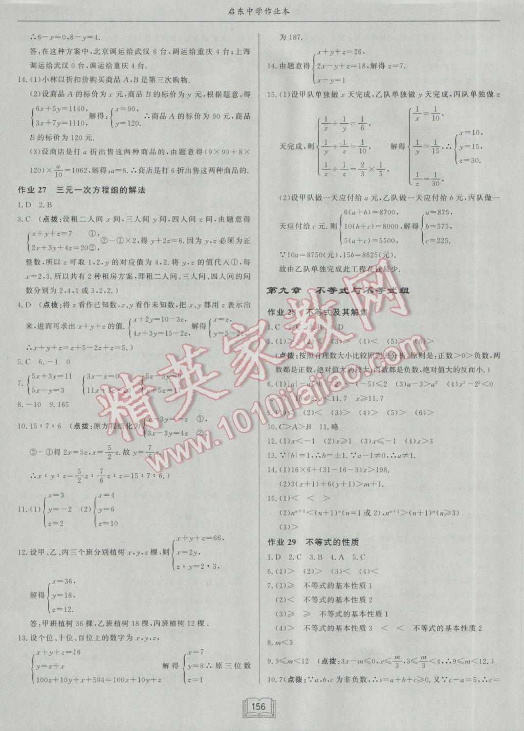 2017年启东中学作业本七年级数学下册人教版 参考答案第12页