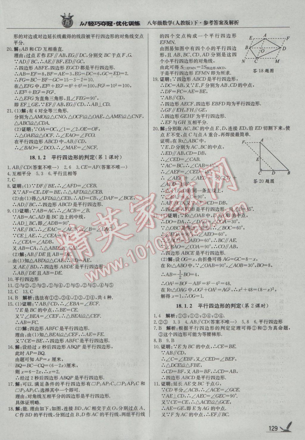 2017年1加1轻巧夺冠优化训练八年级数学下册人教版银版 参考答案第10页