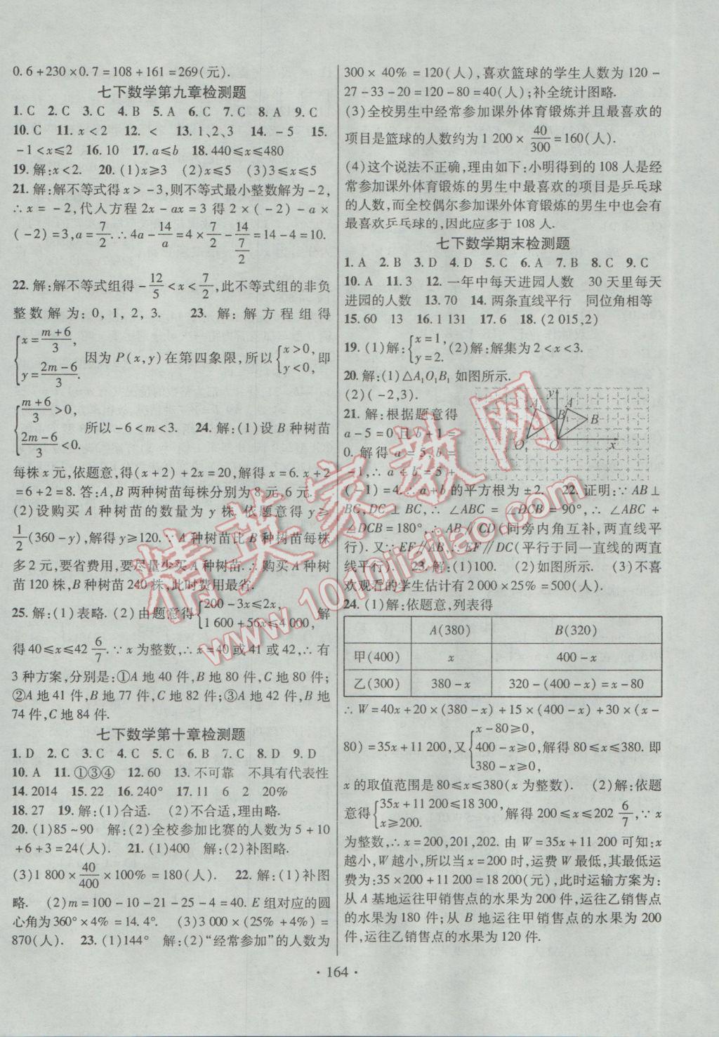 2017年课堂导练1加5七年级数学下册人教版 参考答案第20页