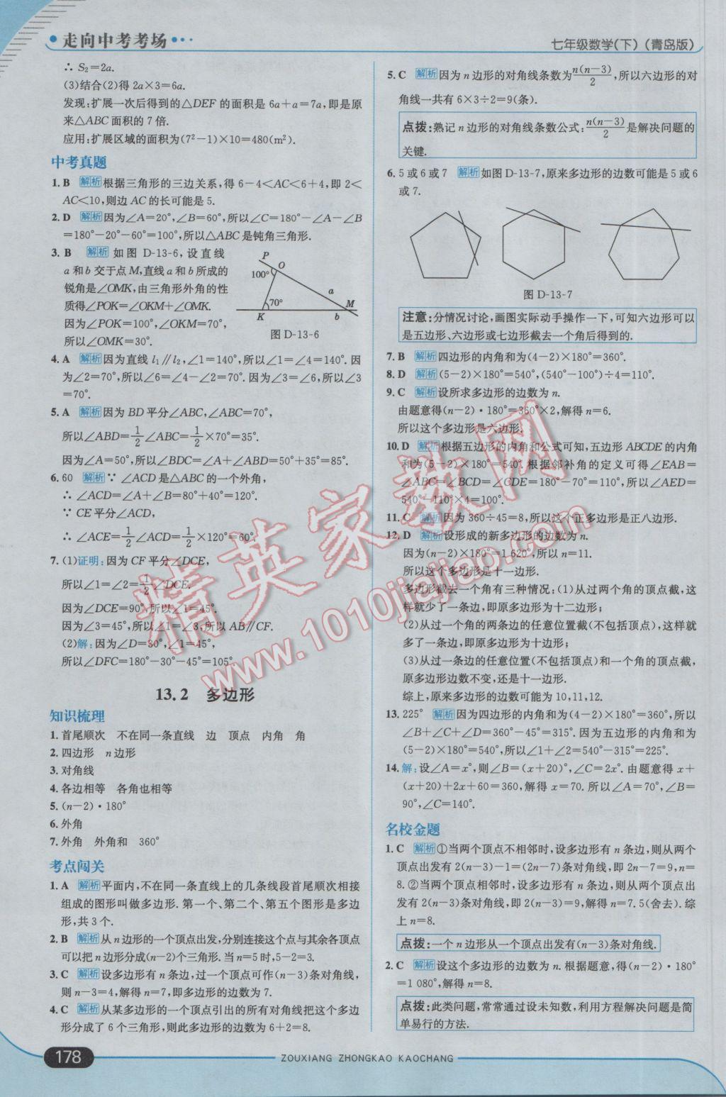 2017年走向中考考场七年级数学下册青岛版 参考答案第36页