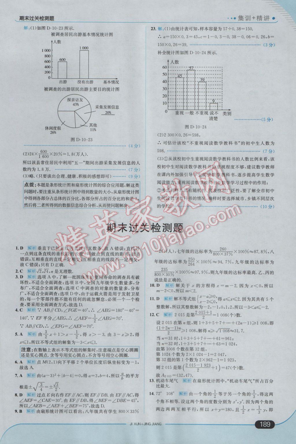 2017年走向中考考場七年級數(shù)學下冊人教版 參考答案第39頁