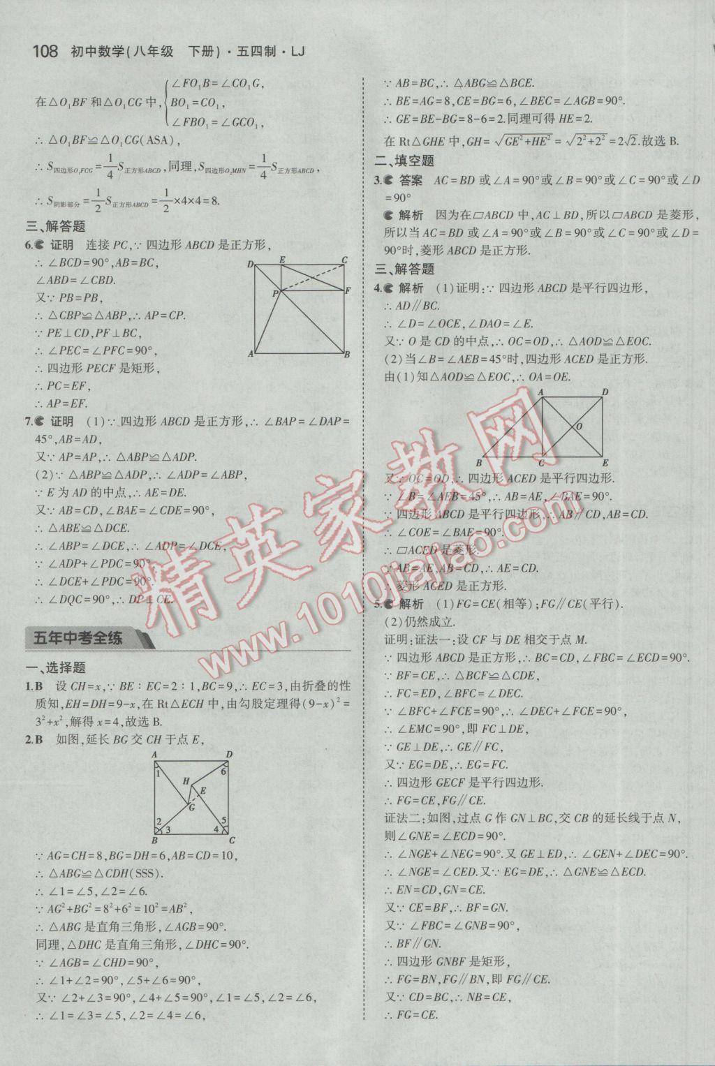 2017年5年中考3年模擬初中數(shù)學(xué)八年級(jí)下冊(cè)魯教版五四制 參考答案第8頁(yè)