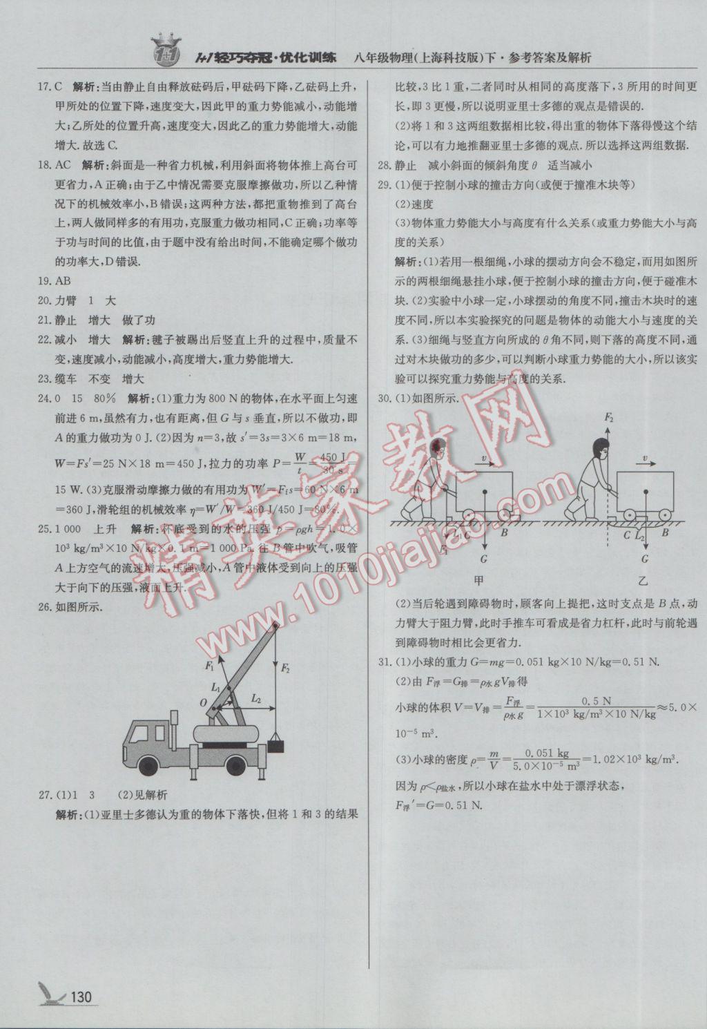 2017年1加1轻巧夺冠优化训练八年级物理下册沪科版银版 参考答案第27页