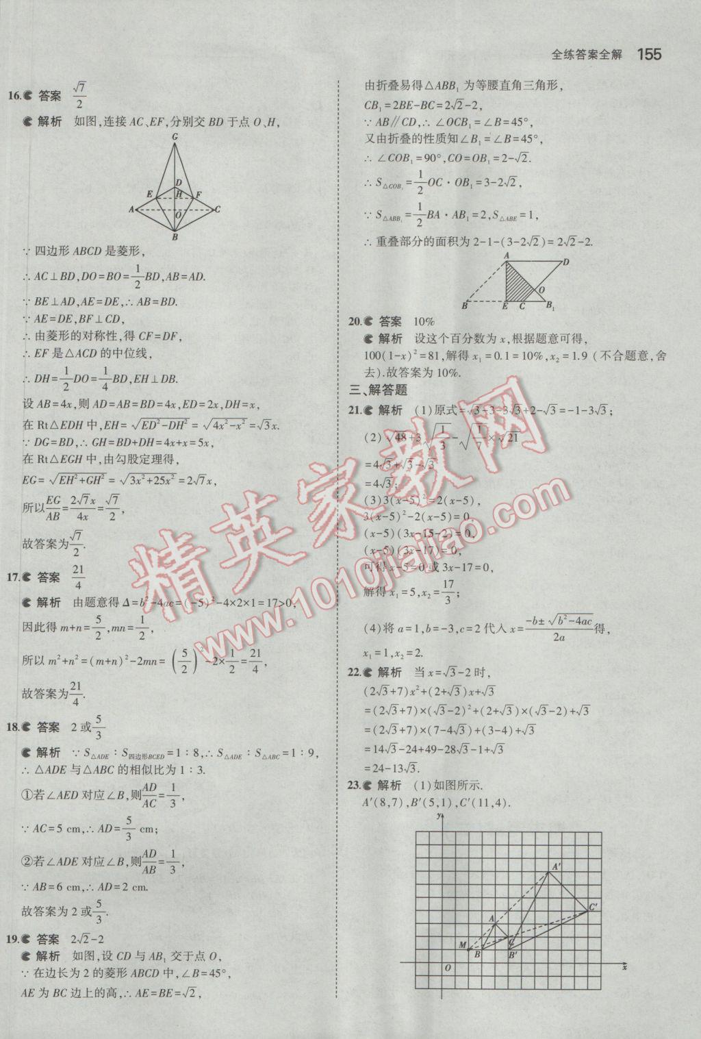 2017年5年中考3年模擬初中數(shù)學(xué)八年級下冊魯教版五四制 參考答案第55頁