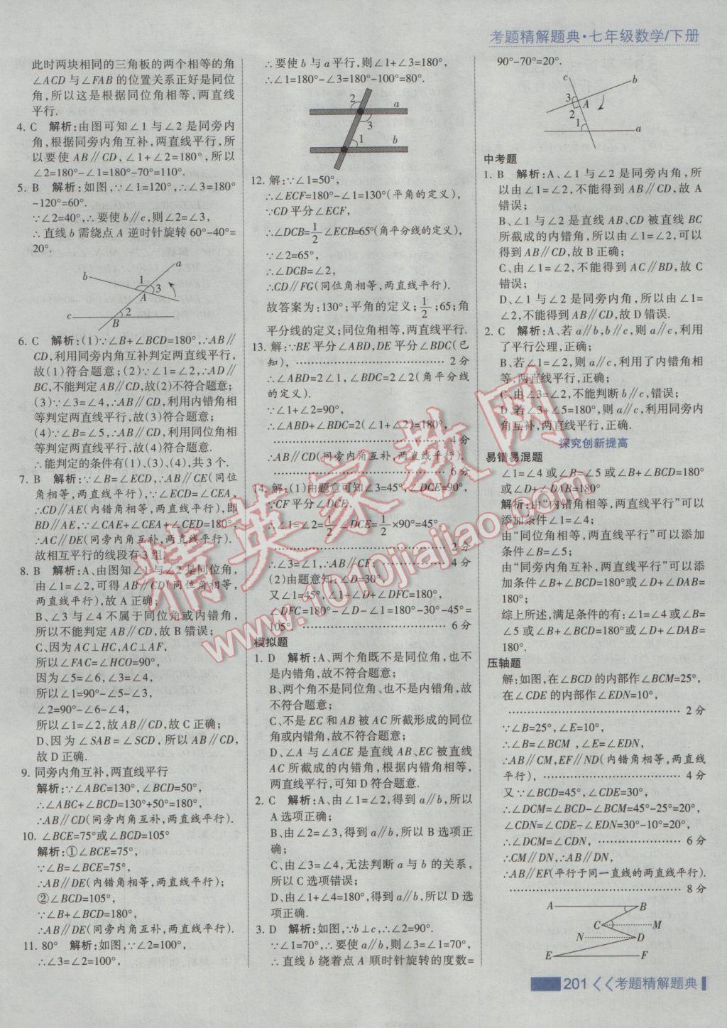 2017年考點集訓(xùn)與滿分備考七年級數(shù)學(xué)下冊人教版 參考答案第7頁