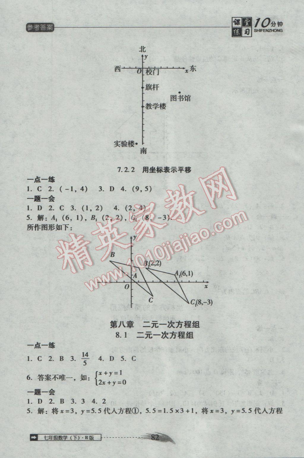 2017年翻轉(zhuǎn)課堂課堂10分鐘七年級數(shù)學下冊人教版 參考答案第8頁