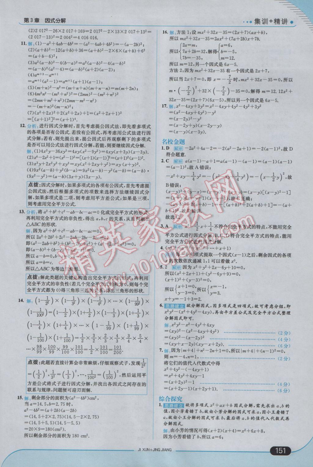 2017年走向中考考场七年级数学下册湘教版 参考答案第17页