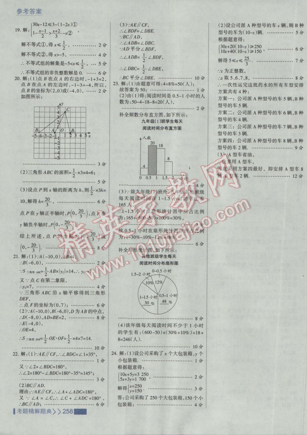 2017年考點(diǎn)集訓(xùn)與滿分備考七年級數(shù)學(xué)下冊人教版 參考答案第64頁