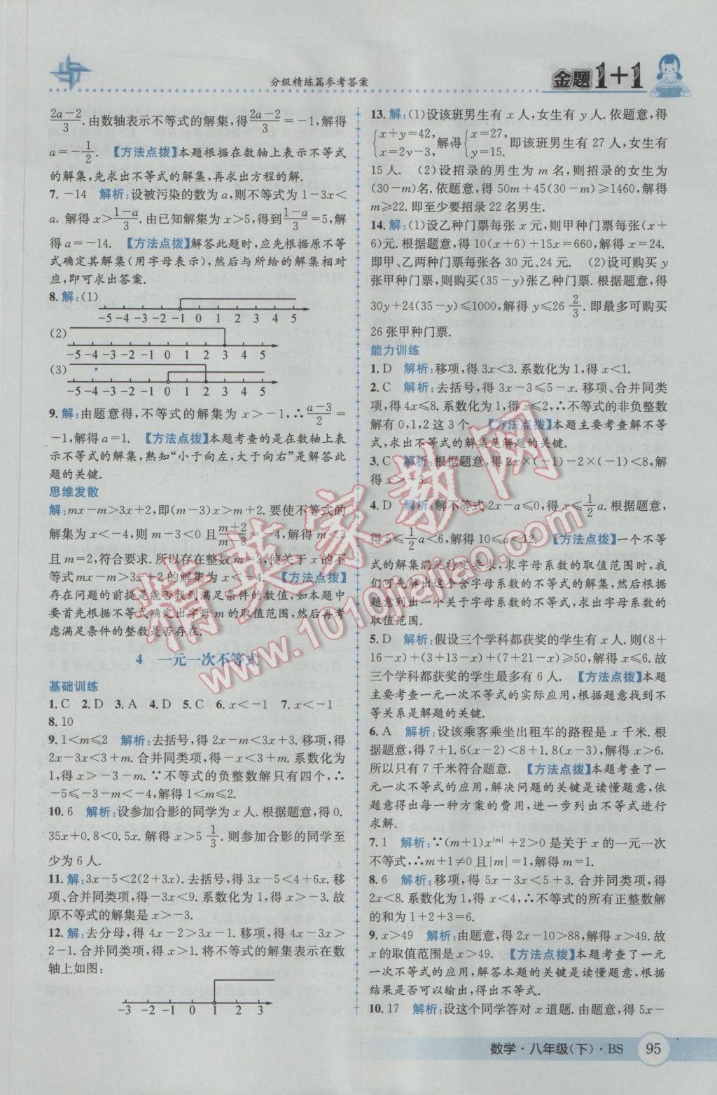 2017年金題1加1八年級(jí)數(shù)學(xué)下冊(cè)北師大版 參考答案第11頁