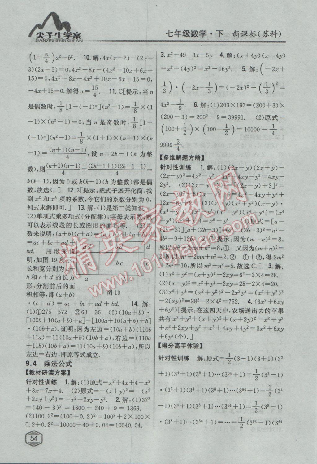 2017年尖子生学案七年级数学下册苏科版 参考答案第14页