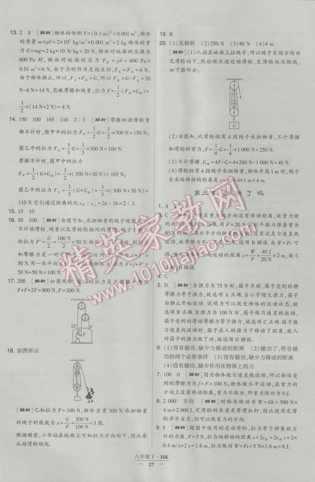 2017年經(jīng)綸學典學霸八年級物理下冊滬科版 參考答案第27頁