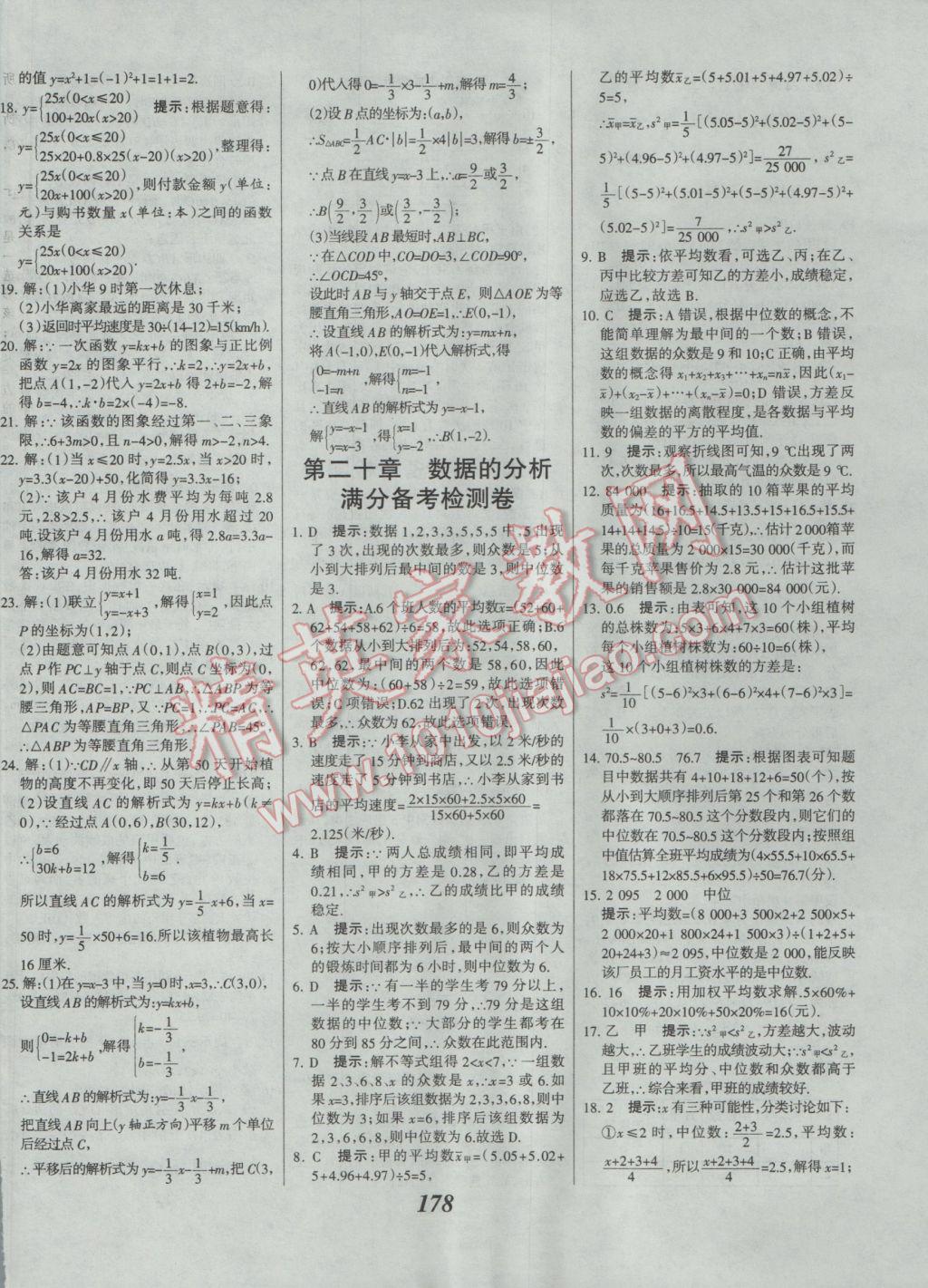 2017年全優(yōu)課堂考點集訓與滿分備考八年級數(shù)學下冊人教版 參考答案第42頁