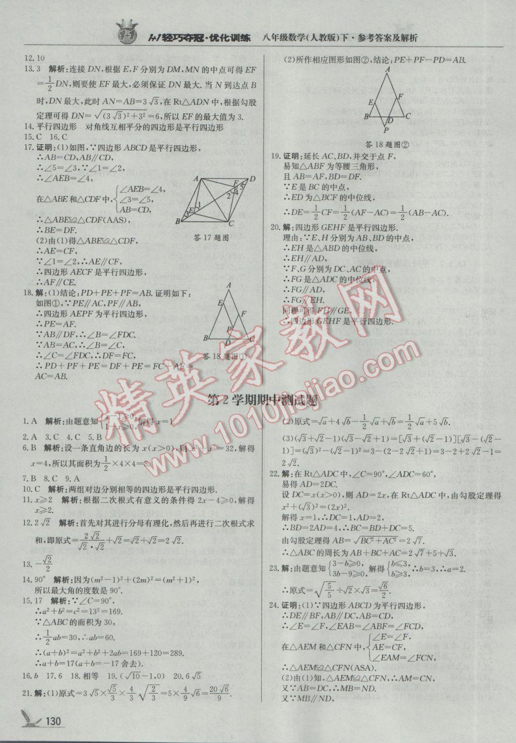 2017年1加1轻巧夺冠优化训练八年级数学下册人教版银版 参考答案第11页