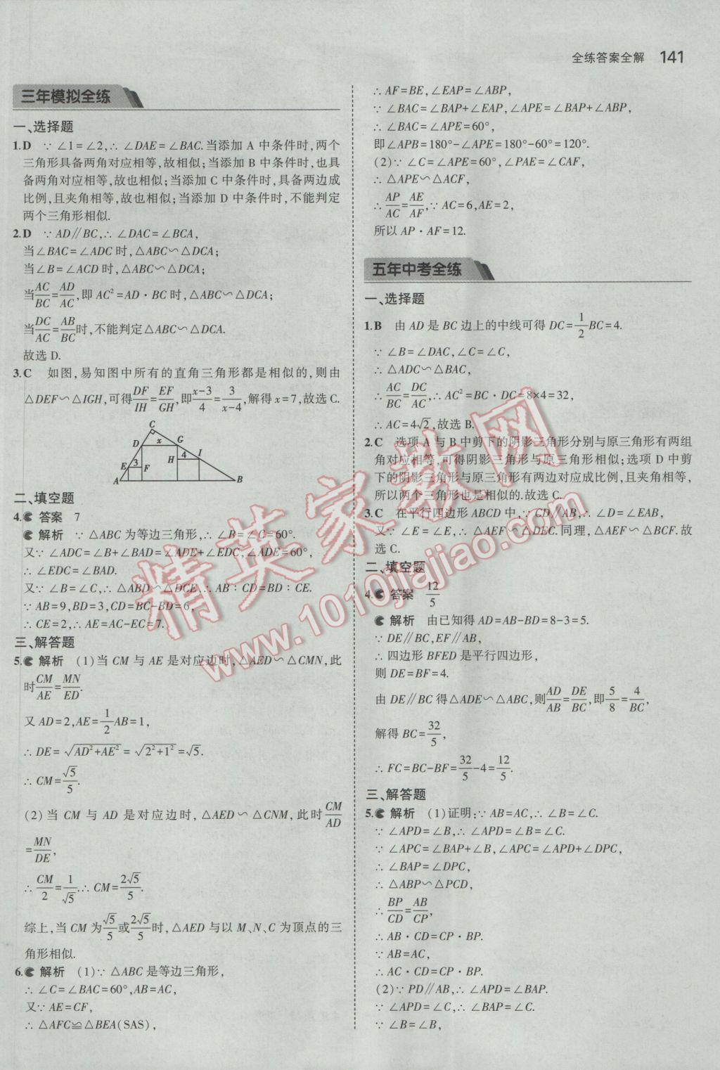 2017年5年中考3年模擬初中數(shù)學(xué)八年級下冊魯教版五四制 參考答案第41頁