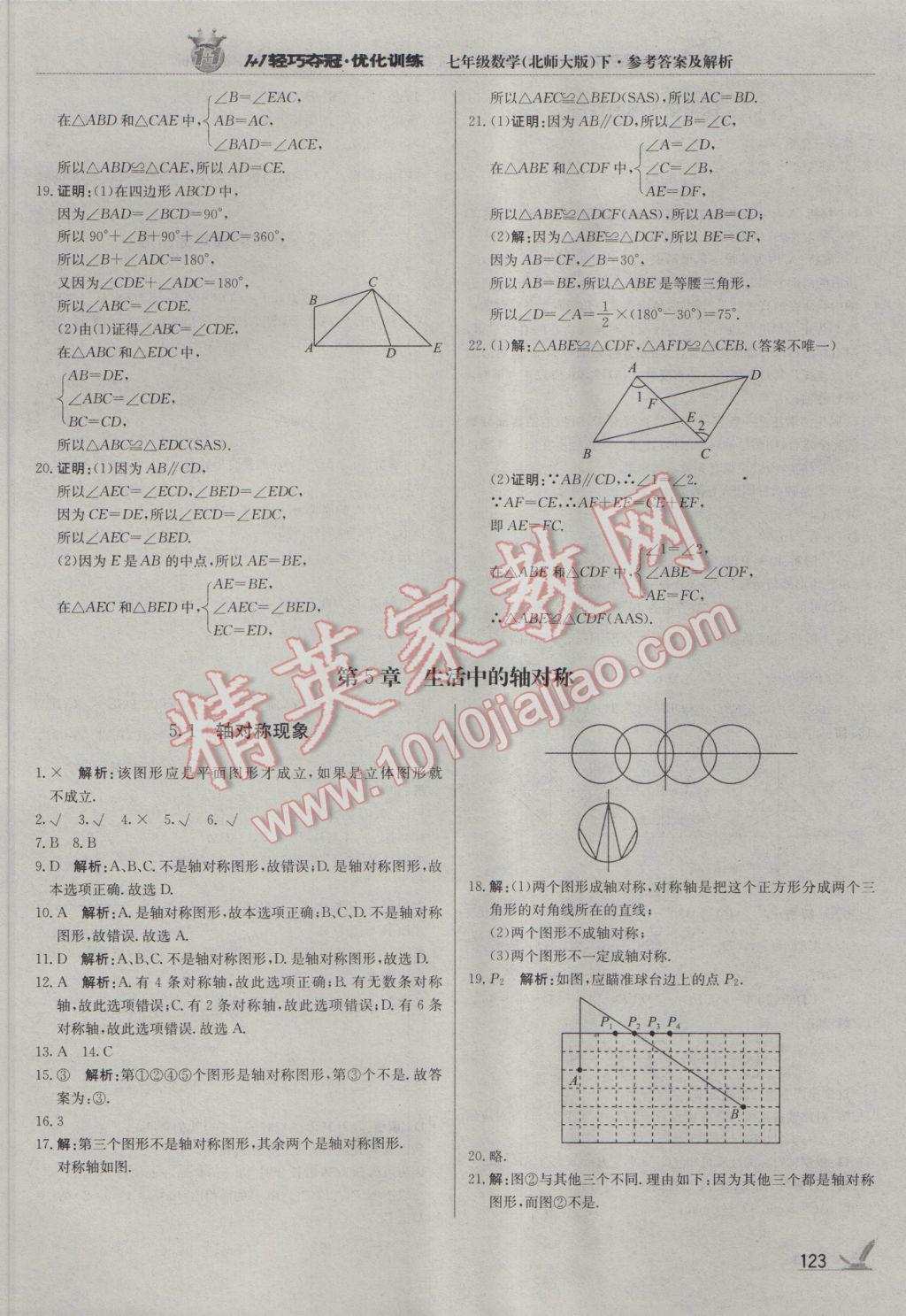 2017年1加1輕巧奪冠優(yōu)化訓(xùn)練七年級(jí)數(shù)學(xué)下冊(cè)北師大版銀版 參考答案第20頁(yè)