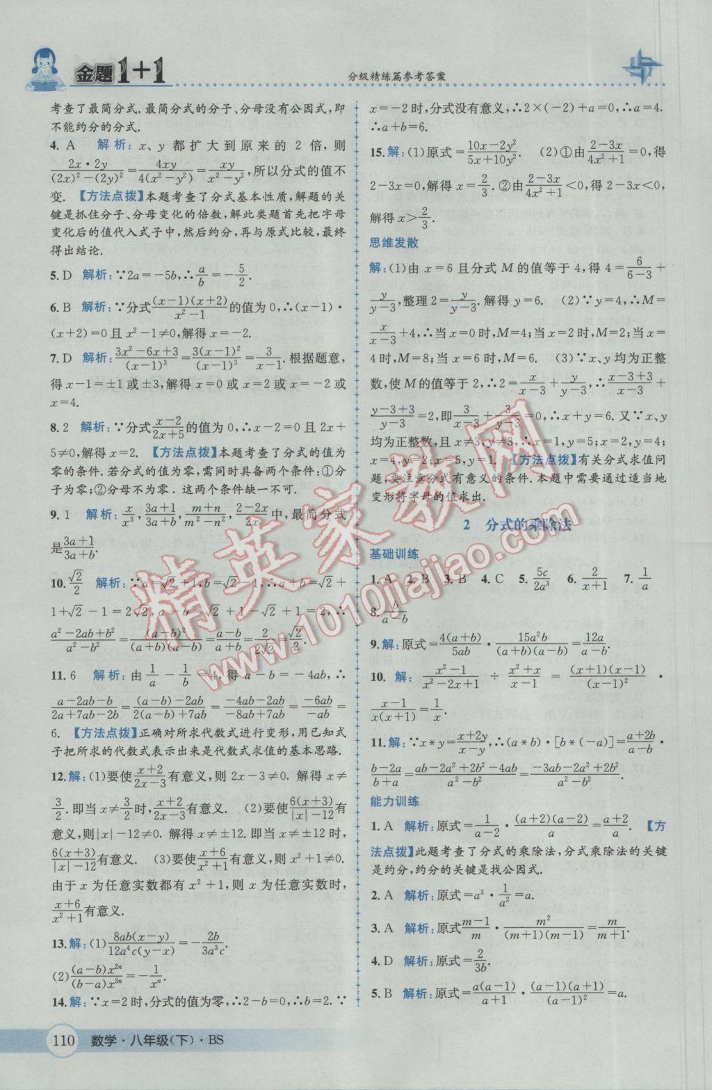 2017年金題1加1八年級數(shù)學下冊北師大版 參考答案第26頁