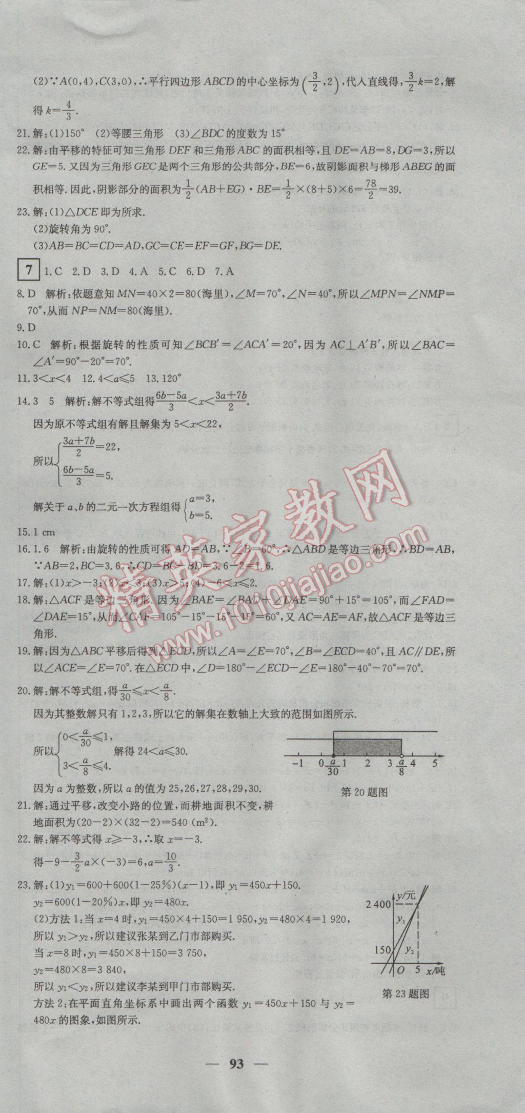 2017年王后雄黃岡密卷八年級(jí)數(shù)學(xué)下冊(cè)北師大版 參考答案第9頁