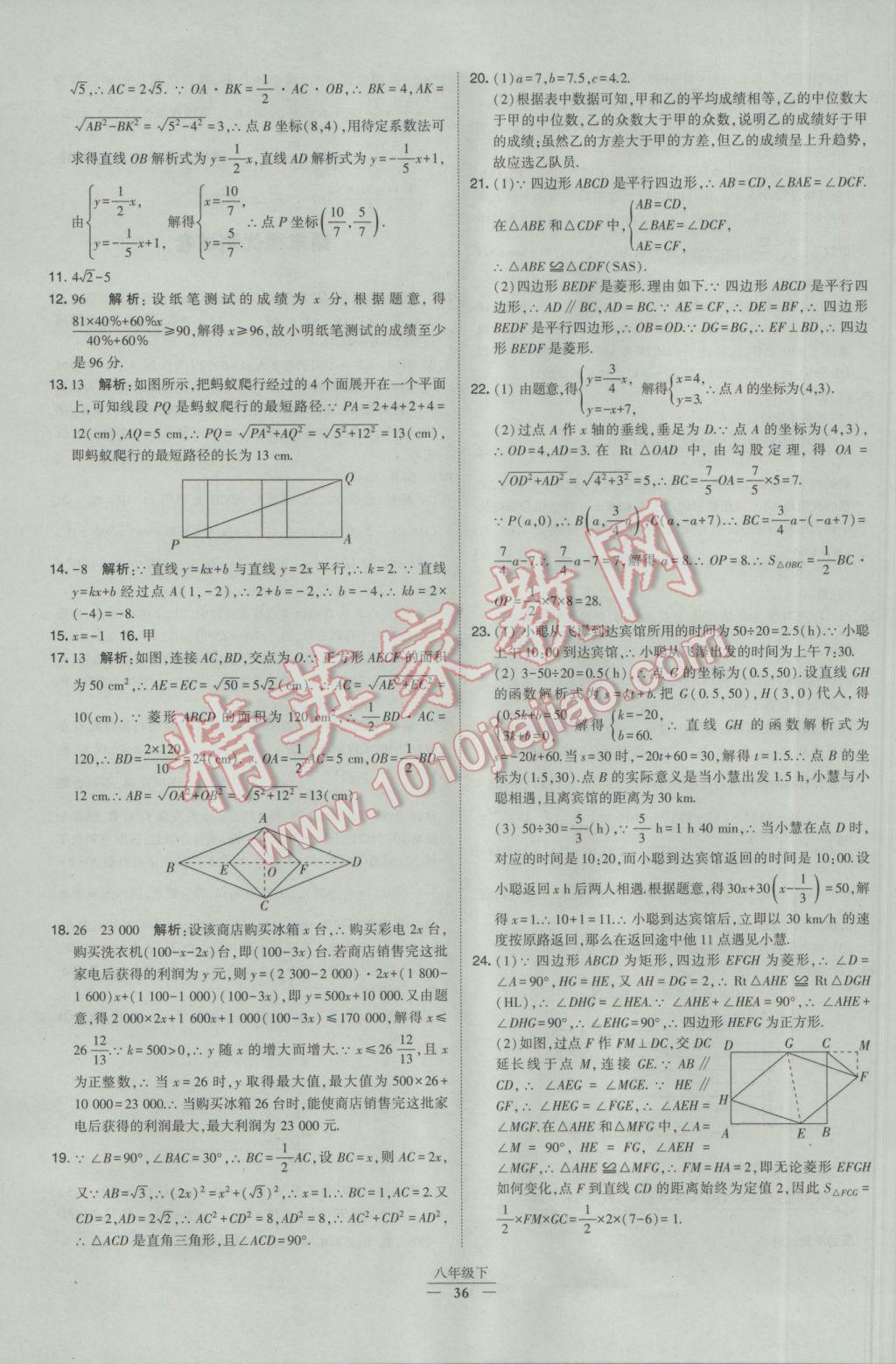 2017年经纶学典学霸八年级数学下册人教版 参考答案第36页