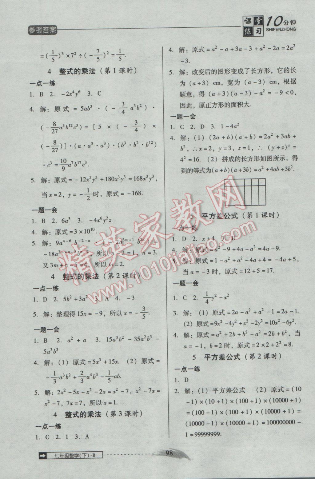 2017年翻轉(zhuǎn)課堂課堂10分鐘七年級數(shù)學下冊北師大版 參考答案第1頁