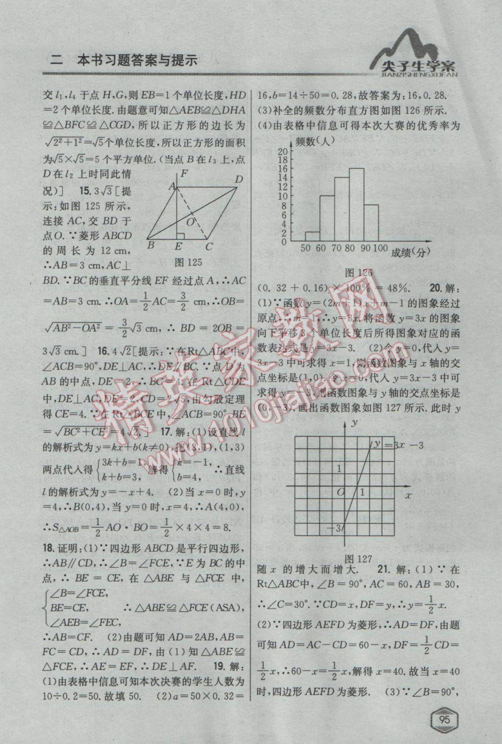 2017年尖子生學案八年級數(shù)學下冊湘教版 參考答案第59頁