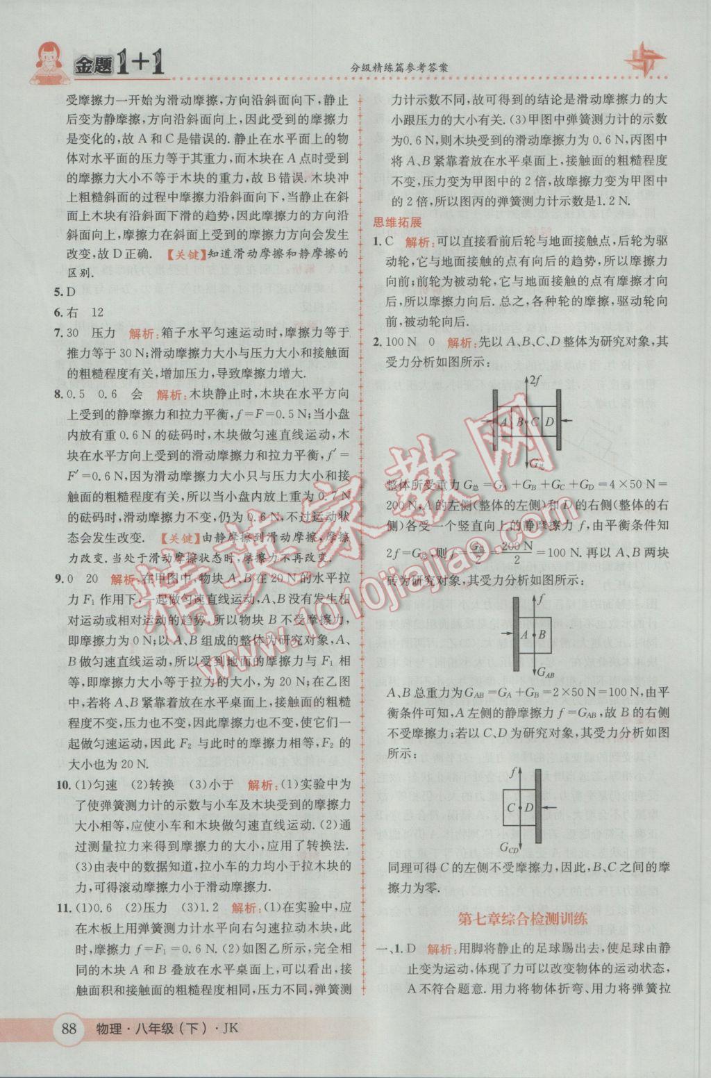 2017年金题1加1八年级物理下册教科版 参考答案第6页