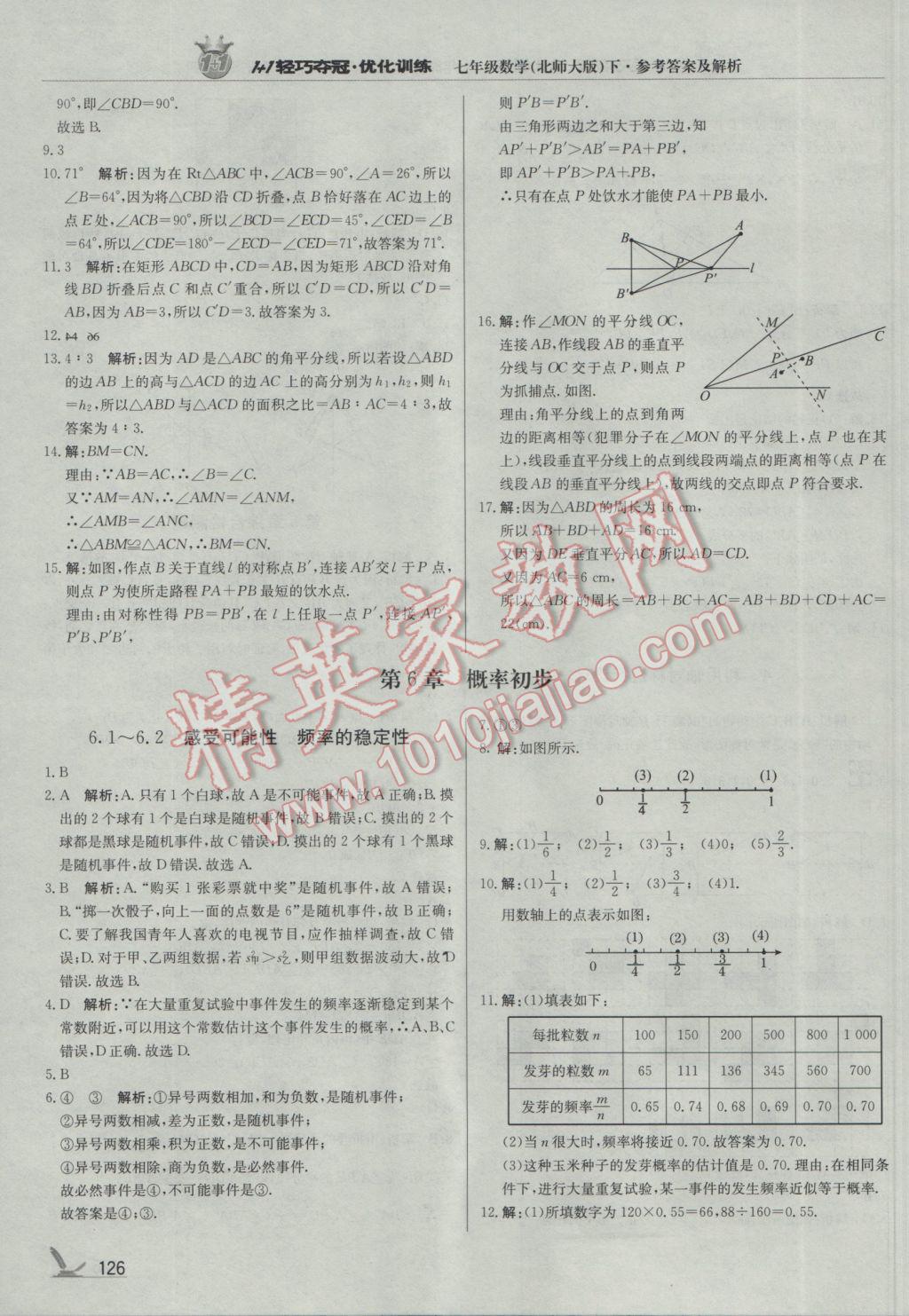 2017年1加1輕巧奪冠優(yōu)化訓(xùn)練七年級數(shù)學(xué)下冊北師大版銀版 參考答案第23頁