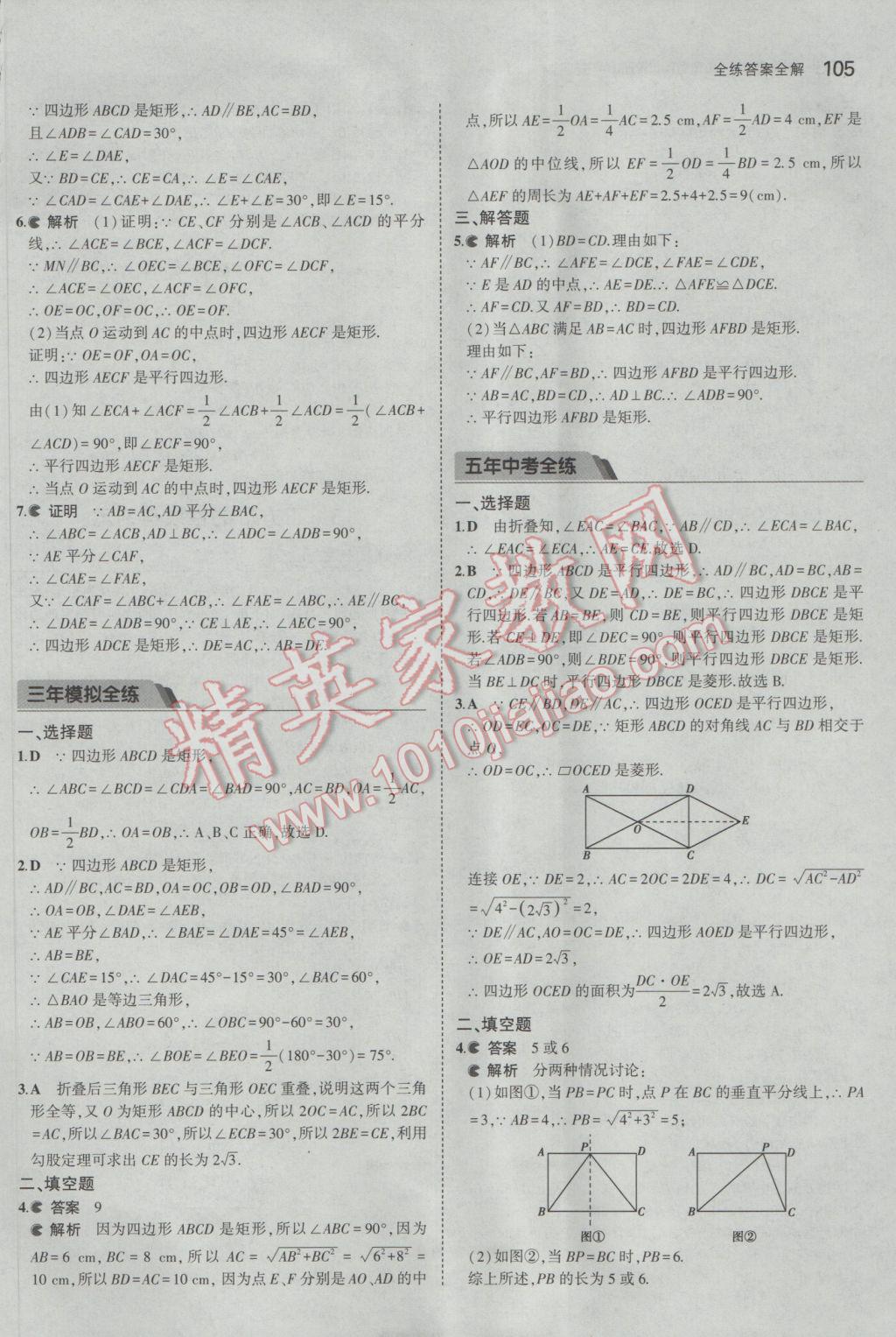 2017年5年中考3年模拟初中数学八年级下册鲁教版五四制 参考答案第5页