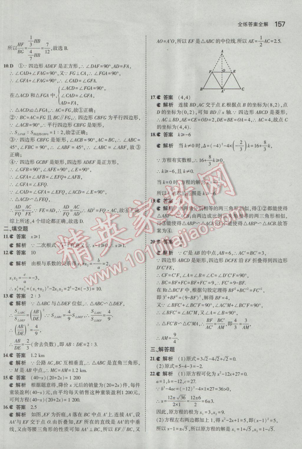 2017年5年中考3年模拟初中数学八年级下册鲁教版五四制 参考答案第57页