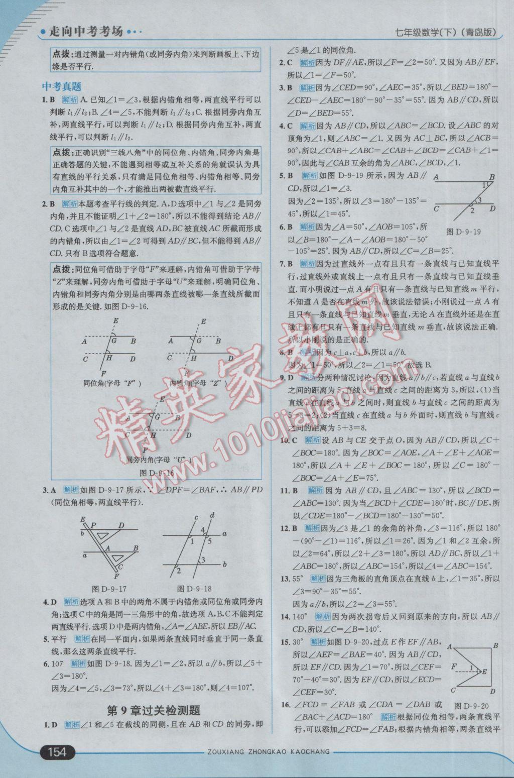 2017年走向中考考场七年级数学下册青岛版 参考答案第12页