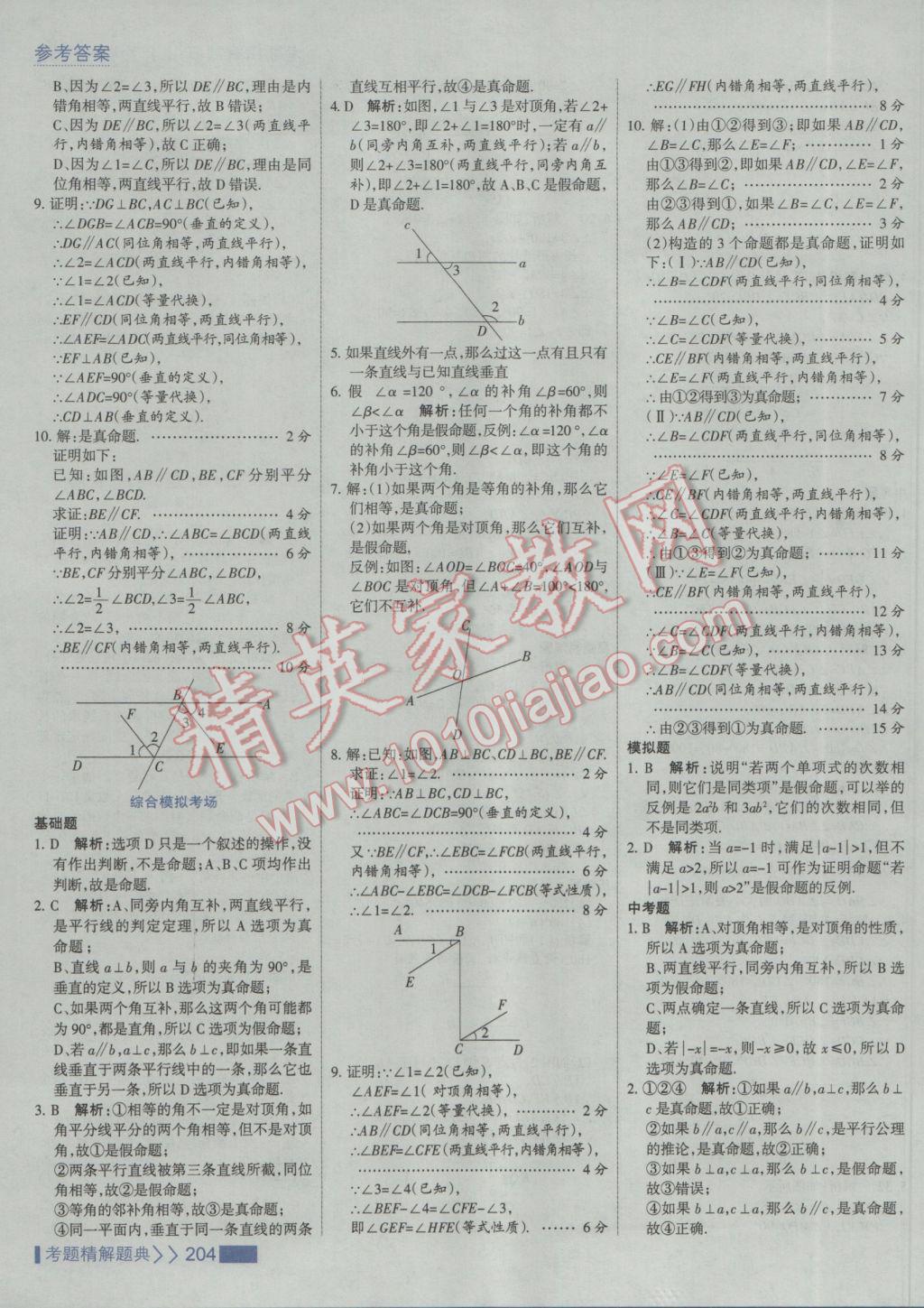 2017年考點(diǎn)集訓(xùn)與滿分備考七年級數(shù)學(xué)下冊人教版 參考答案第10頁