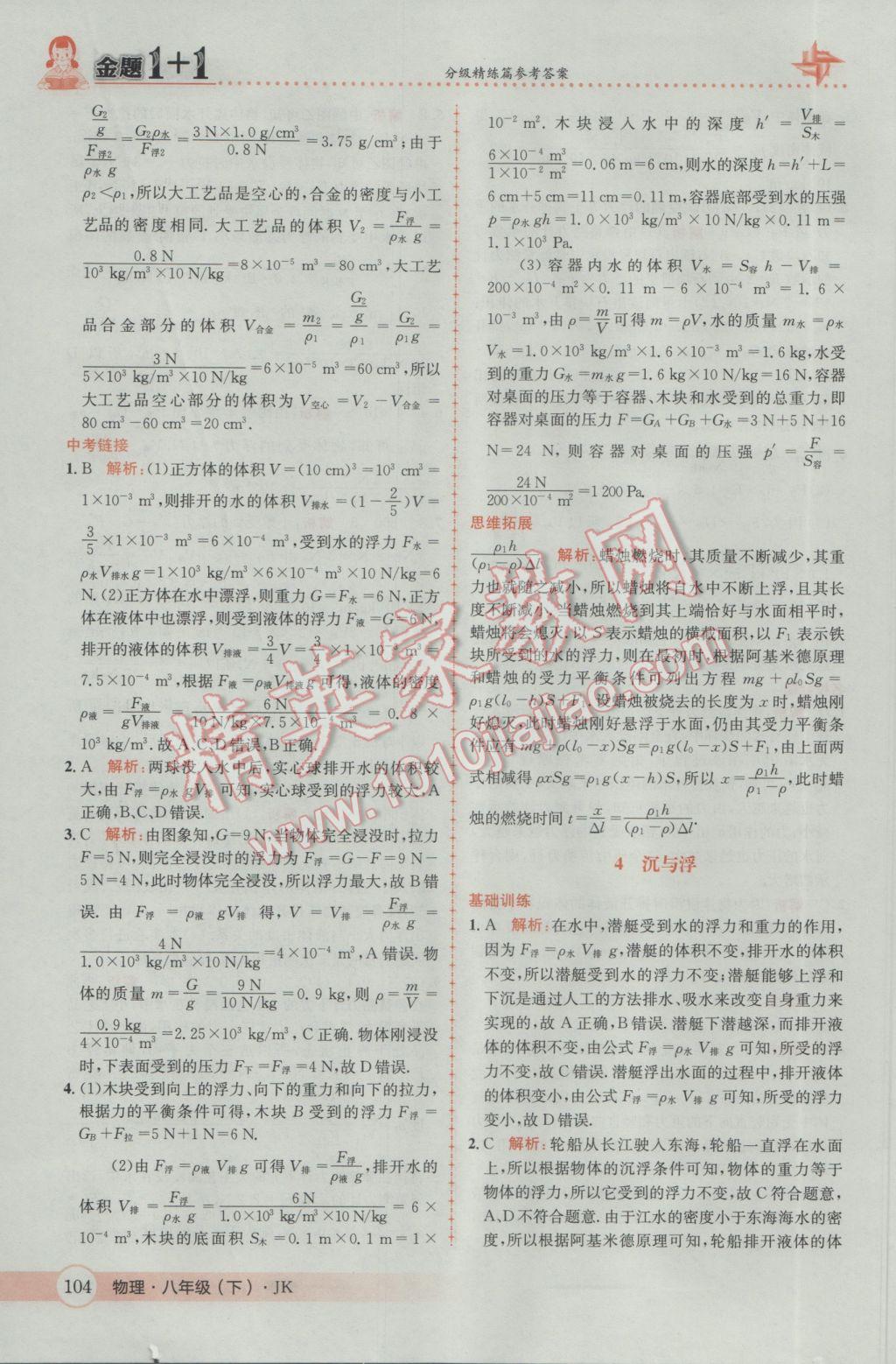 2017年金题1加1八年级物理下册教科版 参考答案第22页