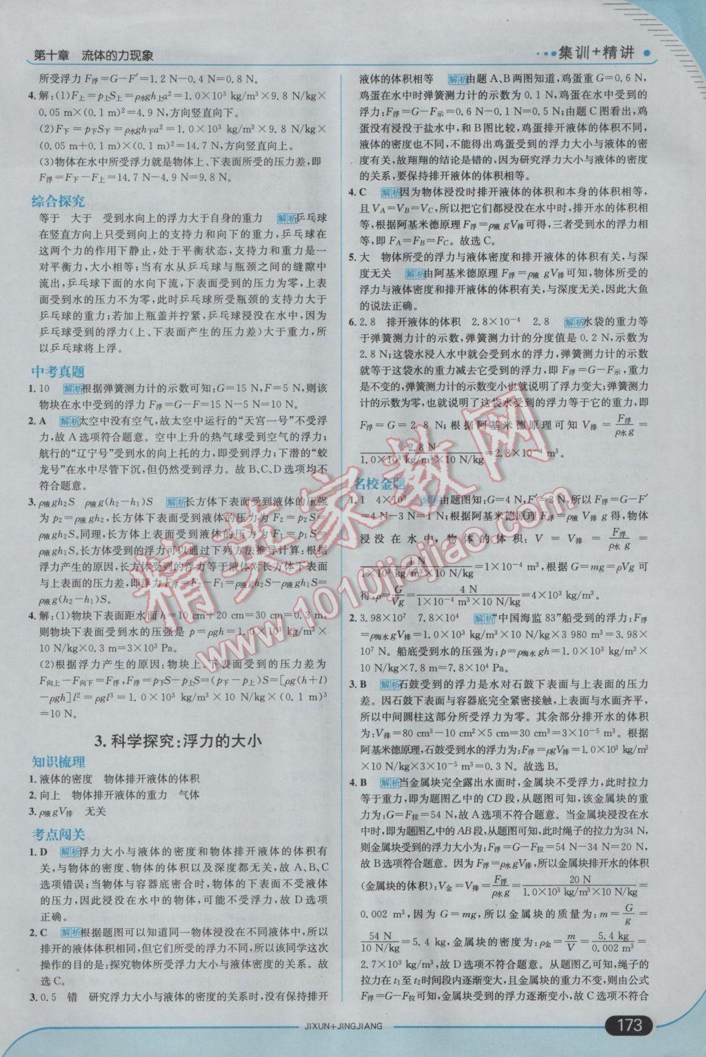 2017年走向中考考場八年級物理下冊教科版 參考答案第23頁